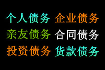 刘老板货款终于到手，讨债公司助力生意兴隆！